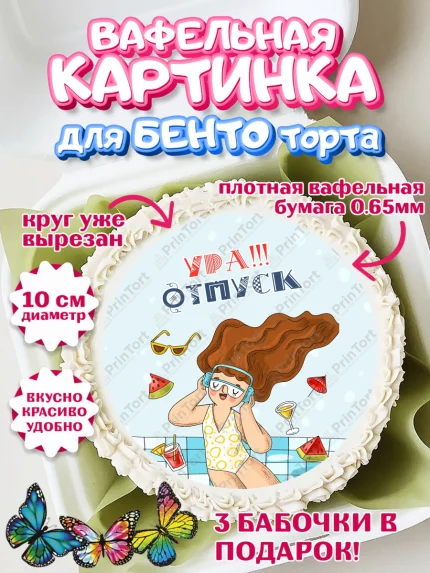 Вафельный круг для Бенто 10см, Отпуск, море, пляж, чемодан, шезлонг, солнце, мороженое, ракушка, арт. PT317915