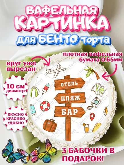 Вафельный круг для Бенто 10см, Отпуск, море, пляж, чемодан, шезлонг, солнце, мороженое, ракушка, арт. PT317920