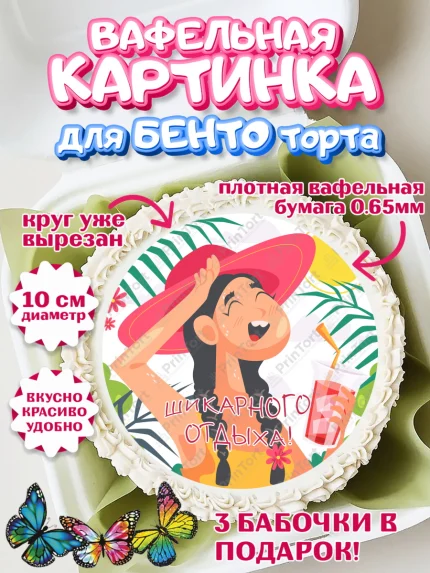 Вафельный круг для Бенто 10см, Отпуск, море, пляж, чемодан, шезлонг, солнце, мороженое, ракушка, арт. PT317925