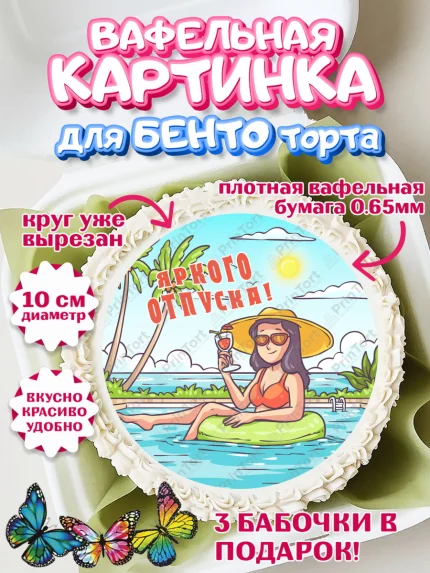Вафельный круг для Бенто 10см, Отпуск, море, пляж, чемодан, шезлонг, солнце, мороженое, ракушка, арт. PT317926