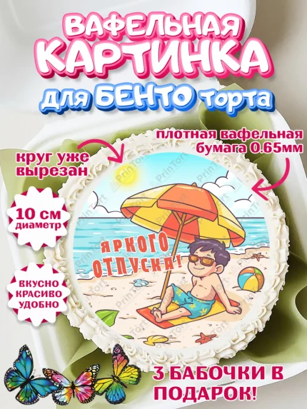 Вафельный круг для Бенто 10см, Отпуск, море, пляж, чемодан, шезлонг, солнце, мороженое, ракушка, арт. PT317927