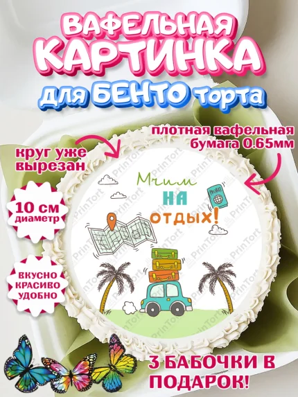 Вафельный круг для Бенто 10см, Отпуск, море, пляж, чемодан, шезлонг, солнце, мороженое, ракушка, арт. PT317928