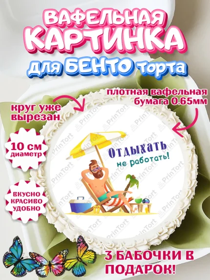 Вафельный круг для Бенто 10см, Отпуск, море, пляж, чемодан, шезлонг, солнце, мороженое, ракушка, арт. PT317929