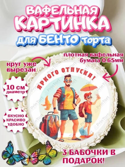 Вафельный круг для Бенто 10см, Отпуск, море, пляж, чемодан, шезлонг, солнце, мороженое, ракушка, арт. PT317931