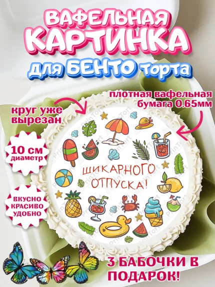 Вафельный круг для Бенто 10см, Отпуск, море, пляж, чемодан, шезлонг, солнце, мороженое, ракушка, арт. PT317932