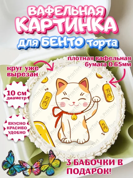 Вафельный круг для Бенто 10см, Котик машет лапкой, котик, фен шуй, символ удачи, символ счастья, арт. PT317934