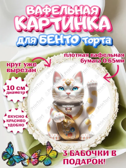 Вафельный круг для Бенто 10см, Котик машет лапкой, котик, фен шуй, символ удачи, символ счастья, арт. PT317938