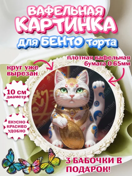 Вафельный круг для Бенто 10см, Котик машет лапкой, котик, фен шуй, символ удачи, символ счастья, арт. PT317939