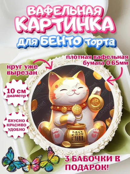 Вафельный круг для Бенто 10см, Котик машет лапкой, котик, фен шуй, символ удачи, символ счастья, арт. PT317940