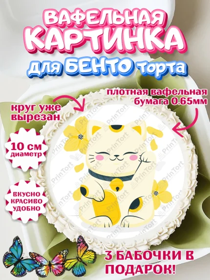 Вафельный круг для Бенто 10см, Котик машет лапкой, котик, фен шуй, символ удачи, символ счастья, арт. PT317941
