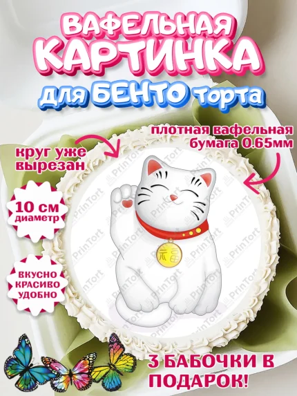 Вафельный круг для Бенто 10см, Котик машет лапкой, котик, фен шуй, символ удачи, символ счастья, арт. PT317942