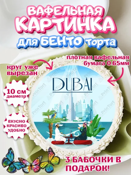 Вафельный круг для Бенто 10см, ОАЭ - Дубай, Дубай, ОАЭ, Бурдж-Халифа, Бурдж аль-Араб, верблюд, арт. PT317945