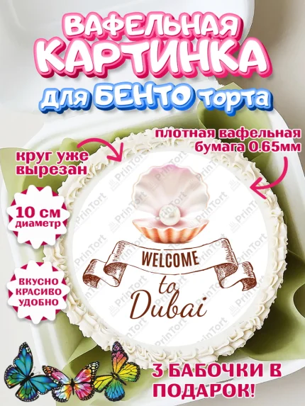 Вафельный круг для Бенто 10см, ОАЭ - Дубай, Дубай, ОАЭ, Бурдж-Халифа, Бурдж аль-Араб, верблюд, арт. PT317948