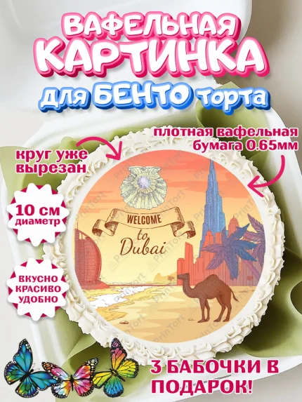 Вафельный круг для Бенто 10см, ОАЭ - Дубай, Дубай, ОАЭ, Бурдж-Халифа, Бурдж аль-Араб, верблюд, арт. PT317951