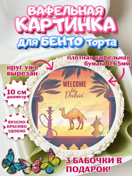 Вафельный круг для Бенто 10см, ОАЭ - Дубай, Дубай, ОАЭ, Бурдж-Халифа, Бурдж аль-Араб, верблюд, арт. PT317954