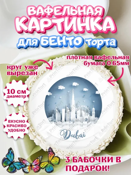 Вафельный круг для Бенто 10см, ОАЭ - Дубай, Дубай, ОАЭ, Бурдж-Халифа, Бурдж аль-Араб, верблюд, арт. PT317955