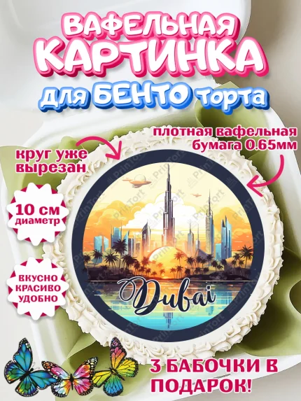 Вафельный круг для Бенто 10см, ОАЭ - Дубай, Дубай, ОАЭ, Бурдж-Халифа, Бурдж аль-Араб, верблюд, арт. PT317956