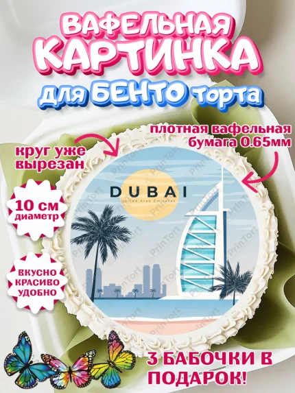 Вафельный круг для Бенто 10см, ОАЭ - Дубай, Дубай, ОАЭ, Бурдж-Халифа, Бурдж аль-Араб, верблюд, арт. PT317957