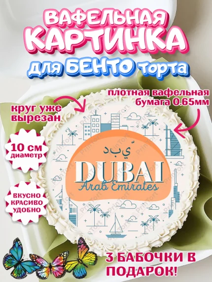 Вафельный круг для Бенто 10см, ОАЭ - Дубай, Дубай, ОАЭ, Бурдж-Халифа, Бурдж аль-Араб, верблюд, арт. PT317958