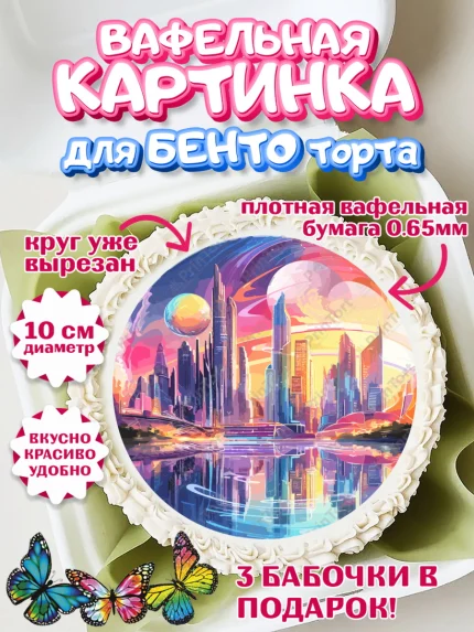 Вафельный круг для Бенто 10см, ОАЭ - Дубай, Дубай, ОАЭ, Бурдж-Халифа, Бурдж аль-Араб, верблюд, арт. PT317959