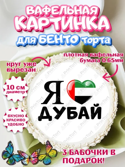 Вафельный круг для Бенто 10см, ОАЭ - Дубай, Дубай, ОАЭ, Бурдж-Халифа, Бурдж аль-Араб, верблюд, арт. PT317961