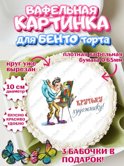Вафельный круг для Бенто 10см, Художнику-Дизайнеру, кисти, краски, мольберт, пейзаж, палитра, арт. PT317965