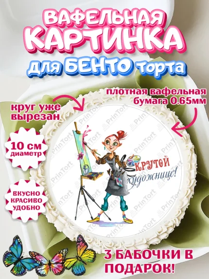 Вафельный круг для Бенто 10см, Художнику-Дизайнеру, кисти, краски, мольберт, пейзаж, палитра, арт. PT317968
