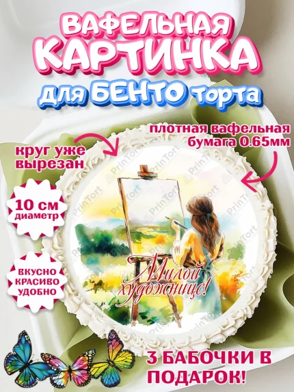 Вафельный круг для Бенто 10см, Художнику-Дизайнеру, кисти, краски, мольберт, пейзаж, палитра, арт. PT317977