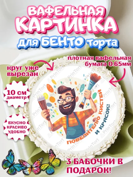 Вафельный круг для Бенто 10см, Художнику-Дизайнеру, кисти, краски, мольберт, пейзаж, палитра, арт. PT317978