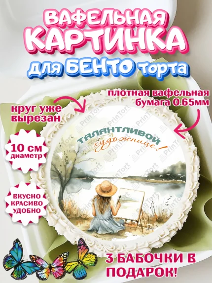 Вафельный круг для Бенто 10см, Художнику-Дизайнеру, кисти, краски, мольберт, пейзаж, палитра, арт. PT317980
