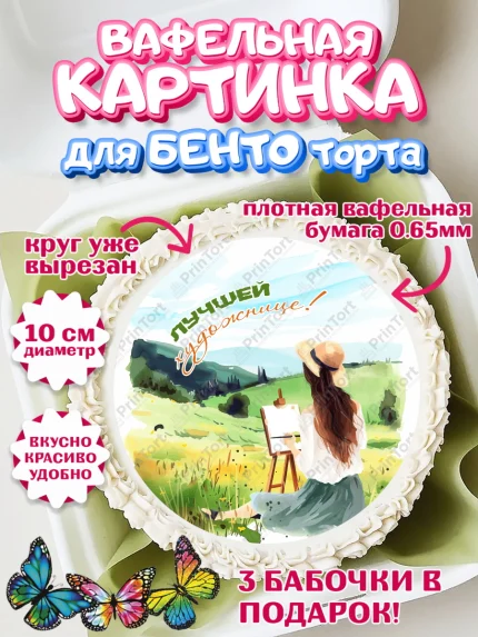 Вафельный круг для Бенто 10см, Художнику-Дизайнеру, кисти, краски, мольберт, пейзаж, палитра, арт. PT317981