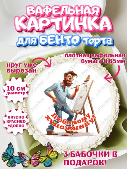 Вафельный круг для Бенто 10см, Художнику-Дизайнеру, кисти, краски, мольберт, пейзаж, палитра, арт. PT317982