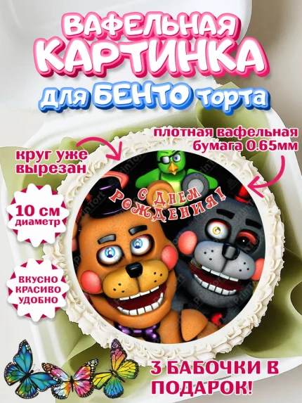 Вафельный круг для Бенто 10см, Герои Аниматроники, аниматроники, Фредди, Чика, Бонни, Фокси, Рокси, арт. PT317985