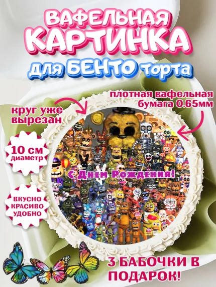 Вафельный круг для Бенто 10см, Герои Аниматроники, аниматроники, Фредди, Чика, Бонни, Фокси, Рокси, арт. PT317991