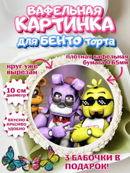 Вафельный круг для Бенто 10см, Герои Аниматроники, аниматроники, Фредди, Чика, Бонни, Фокси, Рокси, арт. PT317994