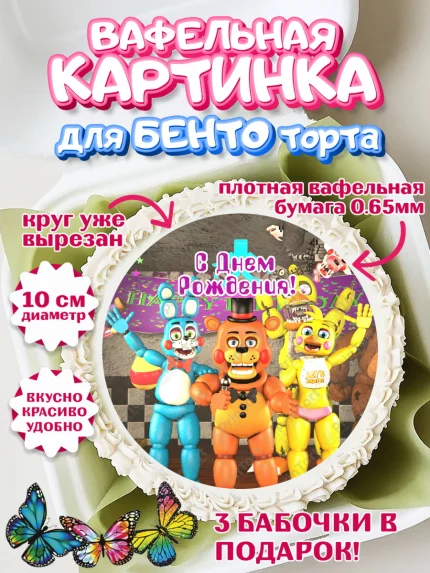 Вафельный круг для Бенто 10см, Герои Аниматроники, аниматроники, Фредди, Чика, Бонни, Фокси, Рокси, арт. PT317995