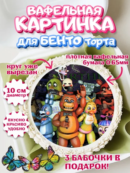 Вафельный круг для Бенто 10см, Герои Аниматроники, аниматроники, Фредди, Чика, Бонни, Фокси, Рокси, арт. PT317997
