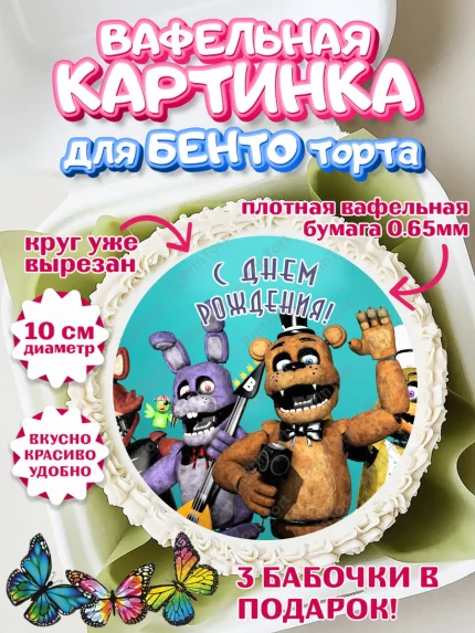 Вафельный круг для Бенто 10см, Герои Аниматроники, аниматроники, Фредди, Чика, Бонни, Фокси, Рокси, арт. PT317998
