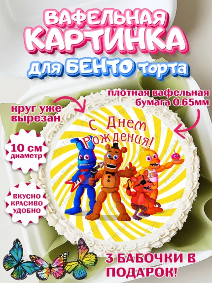 Вафельный круг для Бенто 10см, Герои Аниматроники, аниматроники, Фредди, Чика, Бонни, Фокси, Рокси, арт. PT317999
