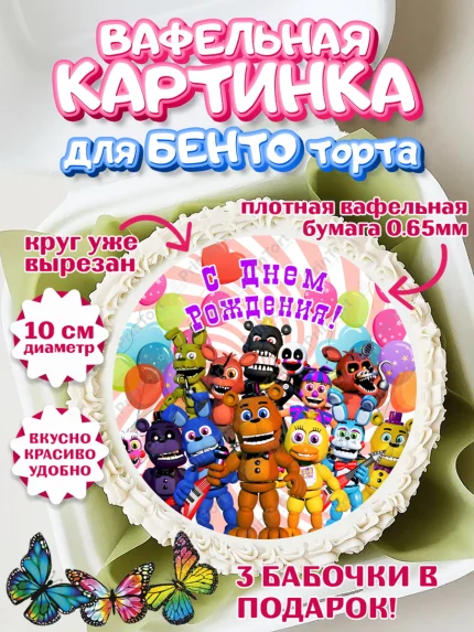 Вафельный круг для Бенто 10см, Герои Аниматроники, аниматроники, Фредди, Чика, Бонни, Фокси, Рокси, арт. PT318000
