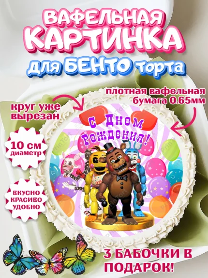 Вафельный круг для Бенто 10см, Герои Аниматроники, аниматроники, Фредди, Чика, Бонни, Фокси, Рокси, арт. PT318001