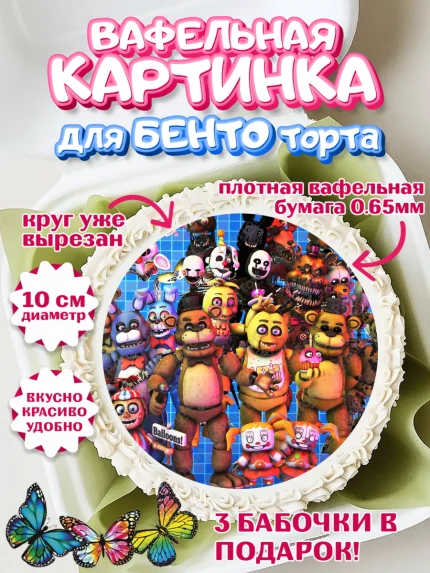 Вафельный круг для Бенто 10см, Герои Аниматроники, аниматроники, Фредди, Чика, Бонни, Фокси, Рокси, арт. PT318002
