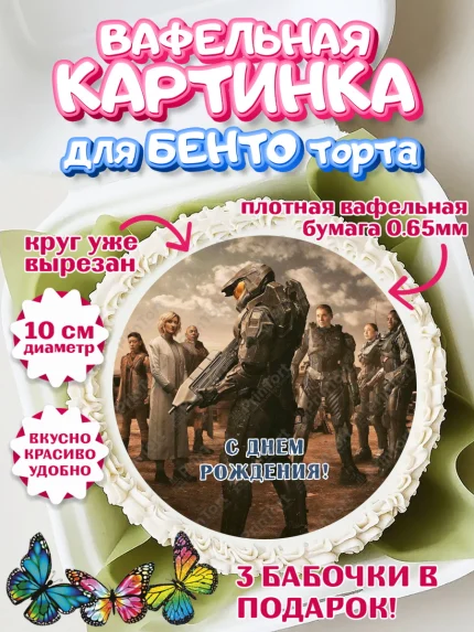 Вафельный круг для Бенто 10см, Сериал Хейло, Halo, Девочка, День рождения, арт. PT318066