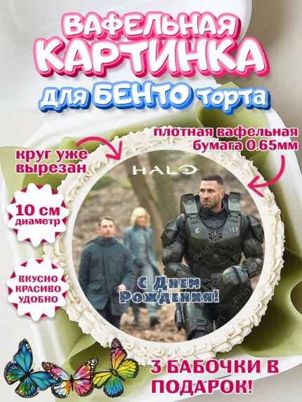 Вафельный круг для Бенто 10см, Сериал Хейло, Halo, Девочка, День рождения, арт. PT318067