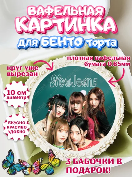 Вафельный круг для Бенто 10см, НьюДжинс, Группа Нью Джинс К-ПОП, New Jeans K-POP, Девочка, арт. PT318095