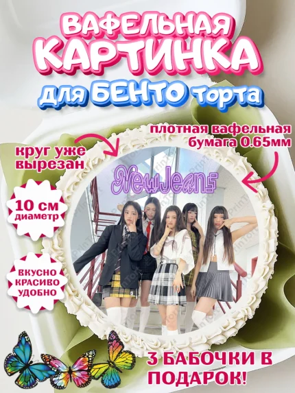 Вафельный круг для Бенто 10см, НьюДжинс, Группа Нью Джинс К-ПОП, New Jeans K-POP, Девочка, арт. PT318097