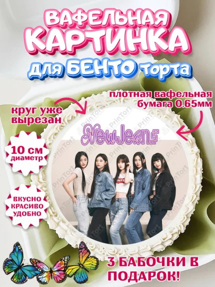 Вафельный круг для Бенто 10см, НьюДжинс, Группа Нью Джинс К-ПОП, New Jeans K-POP, Девочка, арт. PT318101