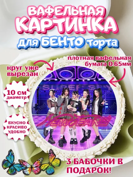 Вафельный круг для Бенто 10см, НьюДжинс, Группа Нью Джинс К-ПОП, New Jeans K-POP, Девочка, арт. PT318105