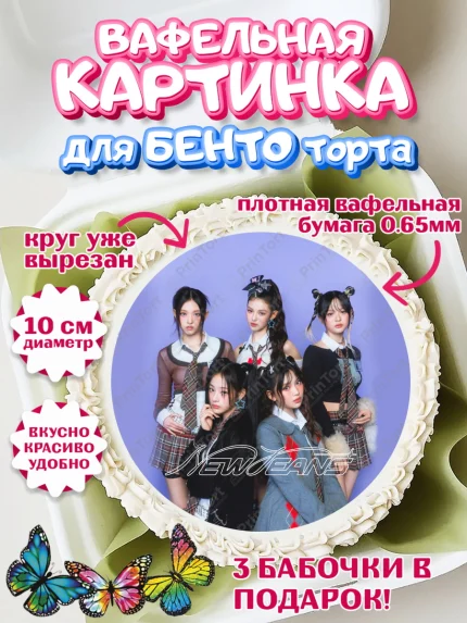 Вафельный круг для Бенто 10см, НьюДжинс, Группа Нью Джинс К-ПОП, New Jeans K-POP, Девочка, арт. PT318106