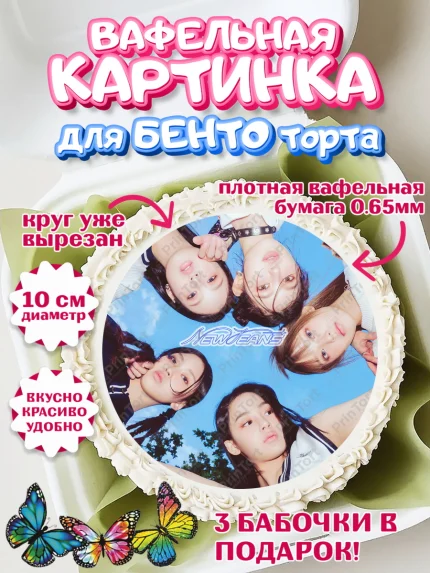 Вафельный круг для Бенто 10см, НьюДжинс, Группа Нью Джинс К-ПОП, New Jeans K-POP, Девочка, арт. PT318109